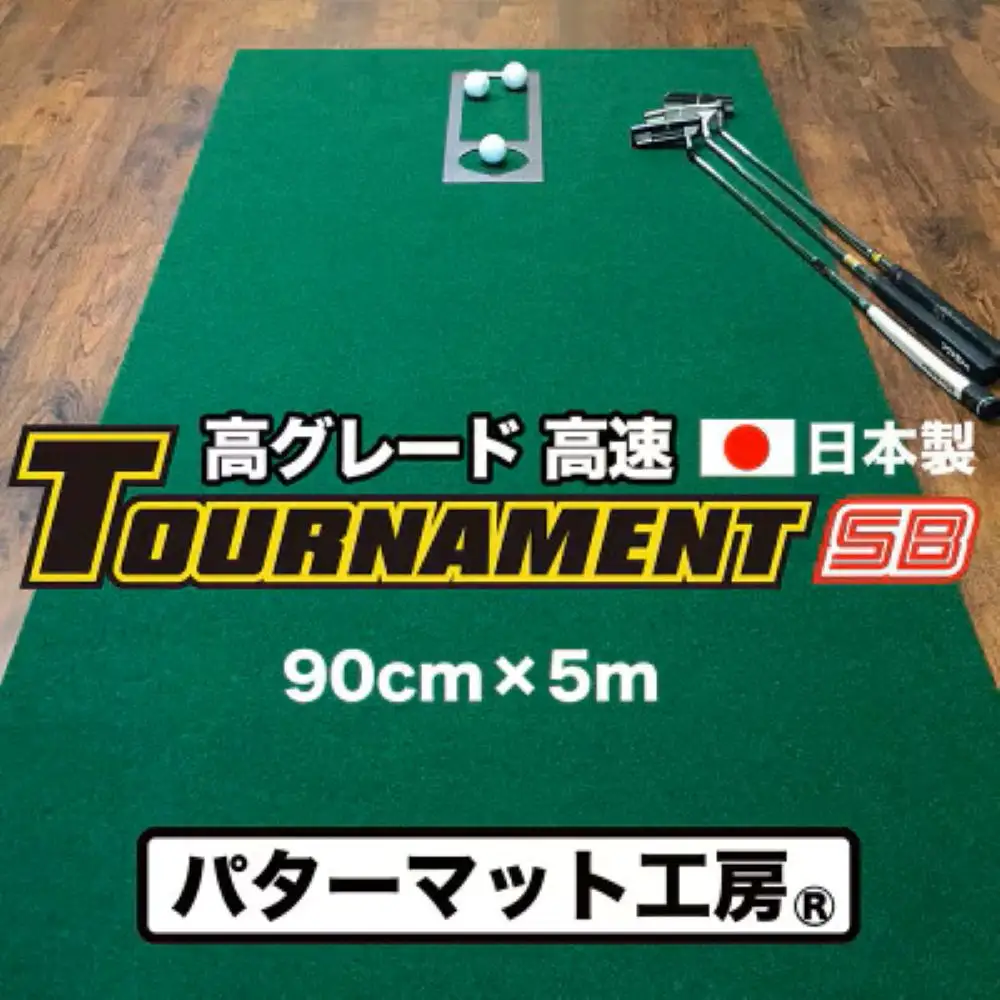 ゴルフ練習パターマット 高速90cm×5m TOURNAMENT-SB（トーナメントSB）と練習用具（距離感マスターカップ、まっすぐぱっと、トレーニングリング付き）【TOSACC2019】