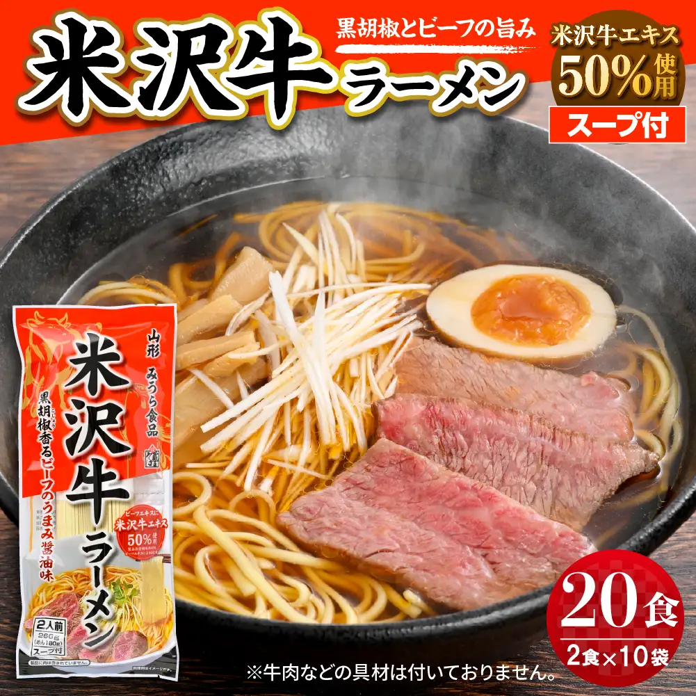米沢牛 ラーメン 10袋入(20食) ラーメン 乾麺