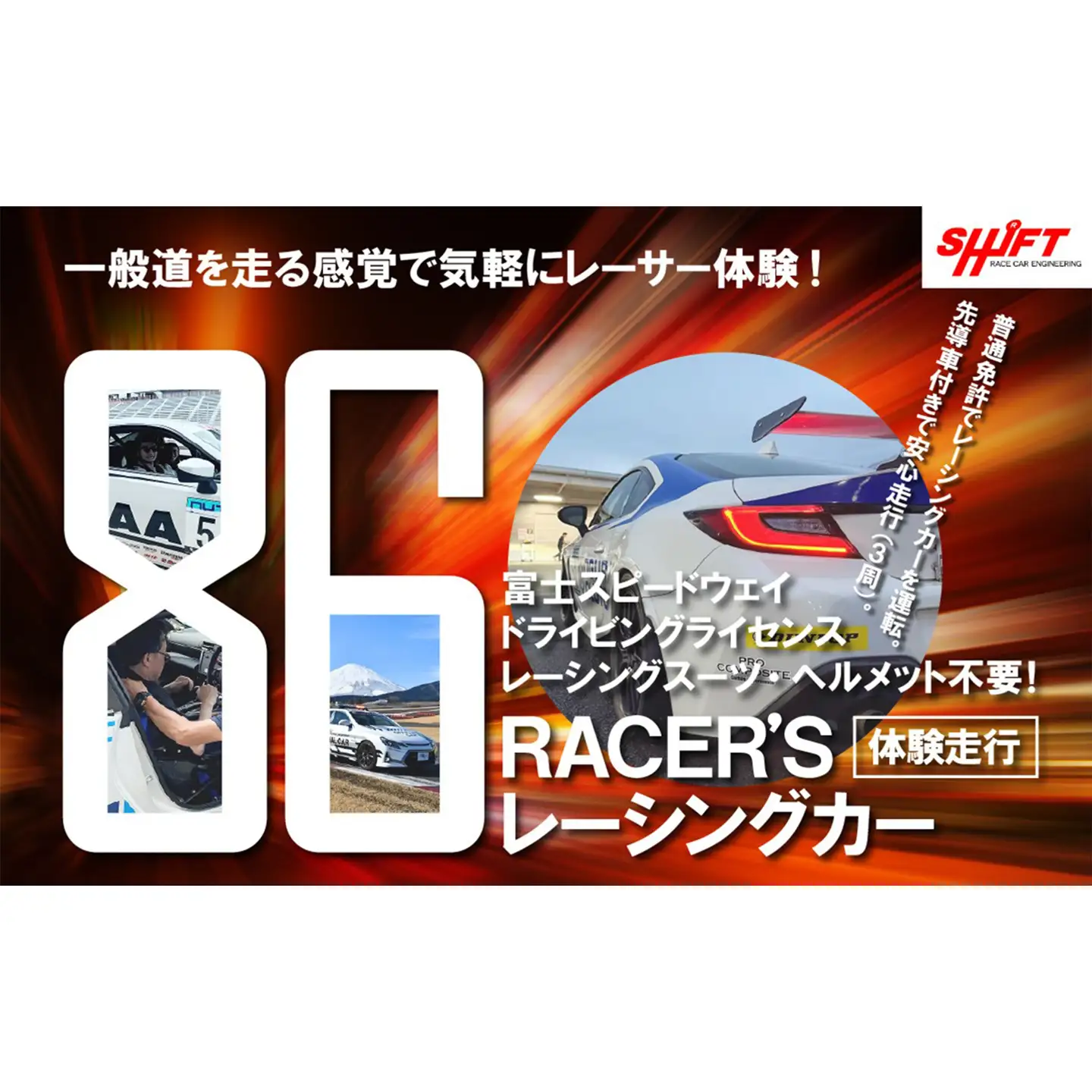 【体験】富士スピードウェイドライビングライセンス不要！86RACER’Sレーシングカー体験走行