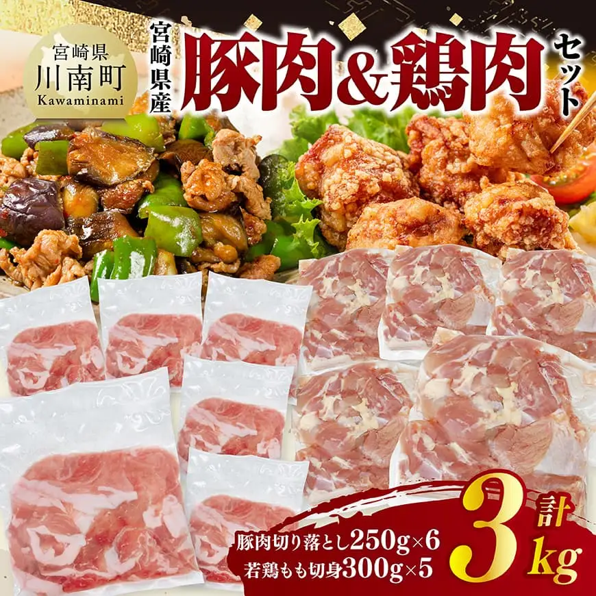 宮崎県産豚肉&鶏肉セット3kg（豚肉切落とし250g×6+若鶏もも切身300g×5）小分け 鶏肉 豚肉