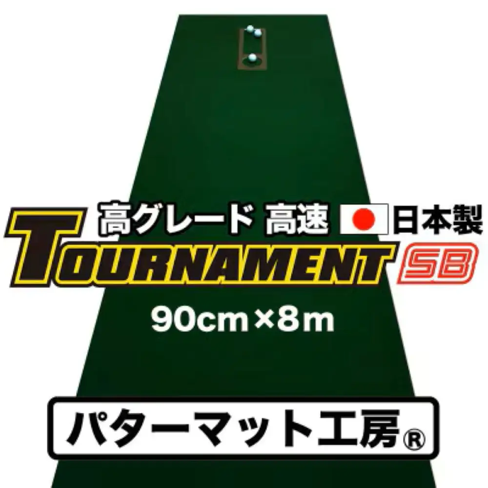 ゴルフ練習パターマット 高速90cm×8m TOURNAMENT-SB（トーナメントSB）と練習用具（距離感マスターカップ、まっすぐぱっと、トレーニングリング付き）【TOSACC2019】