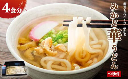 みかど華うどん4食分 つゆ付 手作り うどん麺 うどん 国産 栃木県 壬生町