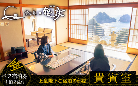 宿泊券【堂ヶ島ニュー銀水】貴賓室　一泊二食付ペア 宿泊 観光[0750002]