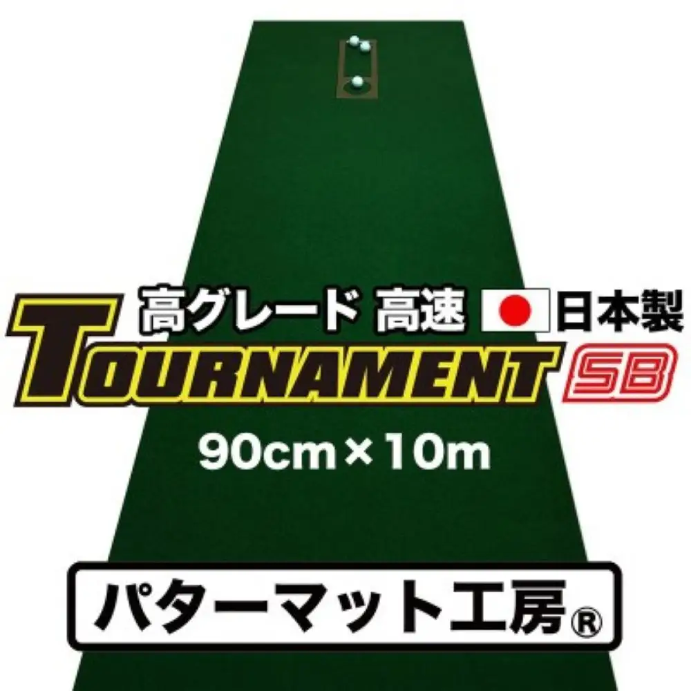 ゴルフ練習パターマット 高速90cm×10m TOURNAMENT-SB（トーナメントSB）と練習用具（距離感マスターカップ、まっすぐぱっと、トレーニングリング付き）