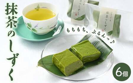 抹茶のしずくセット（6個入） スイーツ 