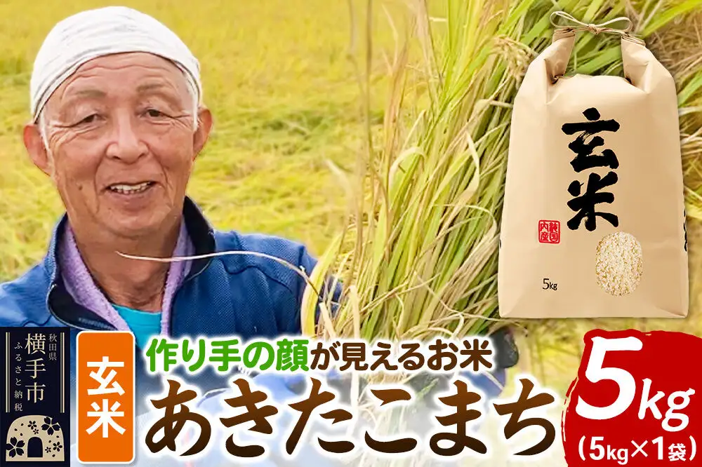 《令和8年産 新米受付》忠さん農園 作り手の顔が見えるお米 秋田県横手市産 あきたこまち 玄米 5kg