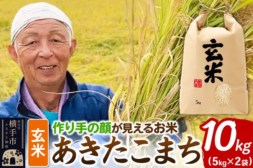 《令和8年産 新米受付》忠さん農園 作り手の顔が見えるお米 秋田県横手市産 あきたこまち 玄米 10kg（5kg×2袋）