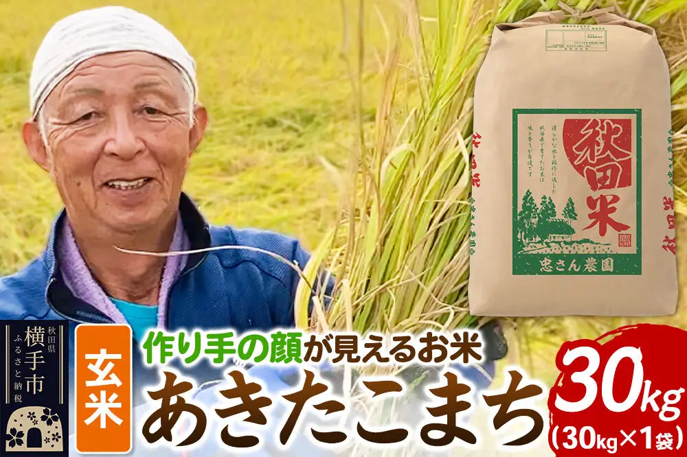 《令和8年産 新米受付》忠さん農園 作り手の顔が見えるお米 秋田県横手市産 あきたこまち 玄米 30kg