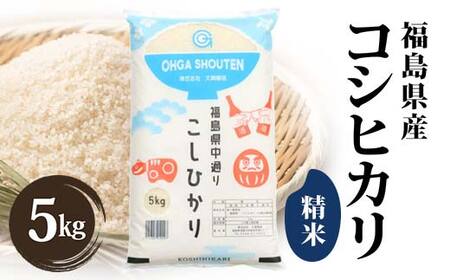 令和7年産米 鏡石町産コシヒカリ精米5kg 米 お米 コメ ごはん ご飯 F6Q-396