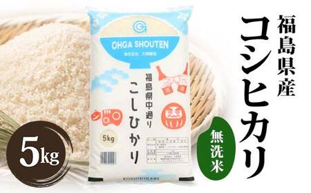 令和7年産米 鏡石町産コシヒカリ無洗米5kg 米 お米 コメ ごはん ご飯 F6Q-399