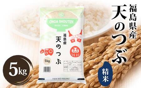 令和7年産米 鏡石町産天のつぶ精米5kg 米 お米 コメ ごはん ご飯 F6Q-405