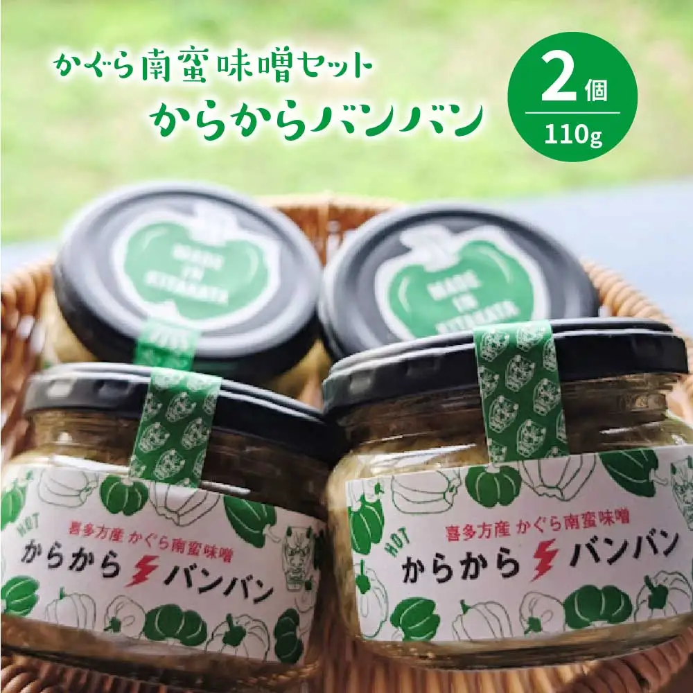 かぐら南蛮味噌セット　【07208-0547】