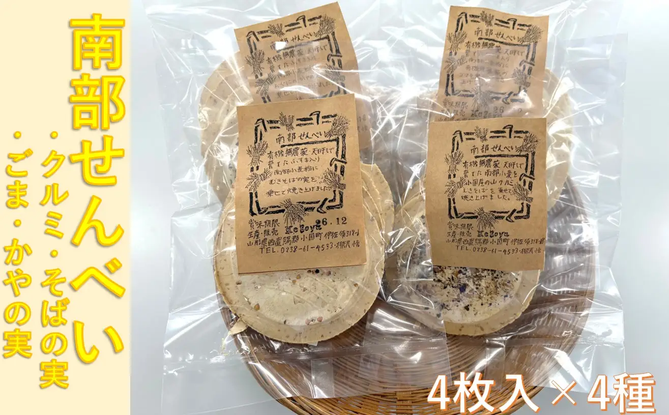 南部せんべい（4枚入×4種セット）