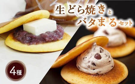 生どら焼きとバタまるセット（生どら焼きあずき・チーズ・いちご各2個ずつ バタまる2個） ｜ スイーツ 
