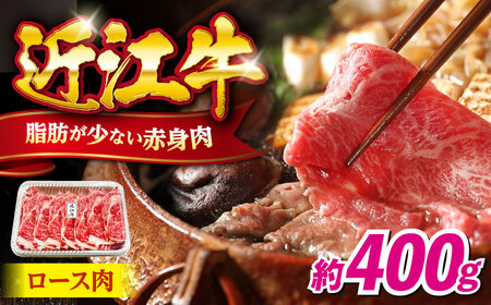 近江牛 すきやき しゃぶしゃぶロース400g[AQDB005]  近江牛 牛肉