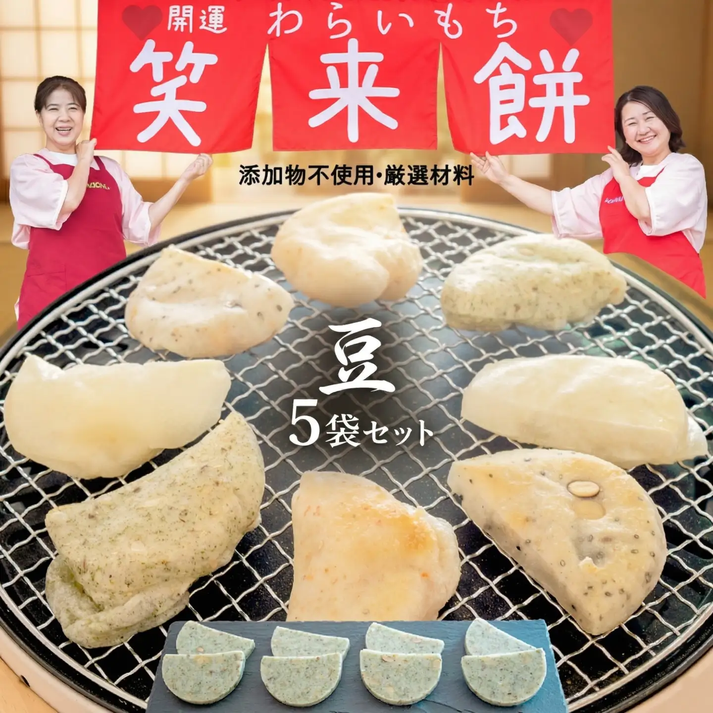 笑来餅 5個 セット（豆5個）