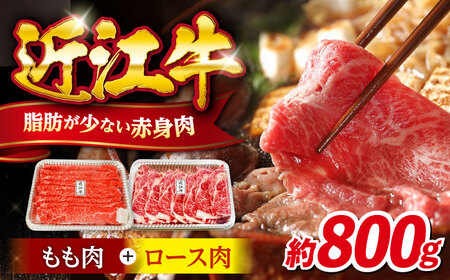 近江牛 すきしゃぶ 800gセット [AQDB009]  近江牛 牛肉