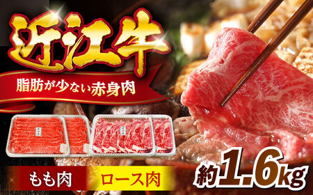 近江牛 すきしゃぶ 1.6kgセット[AQDB010]  近江牛 牛肉