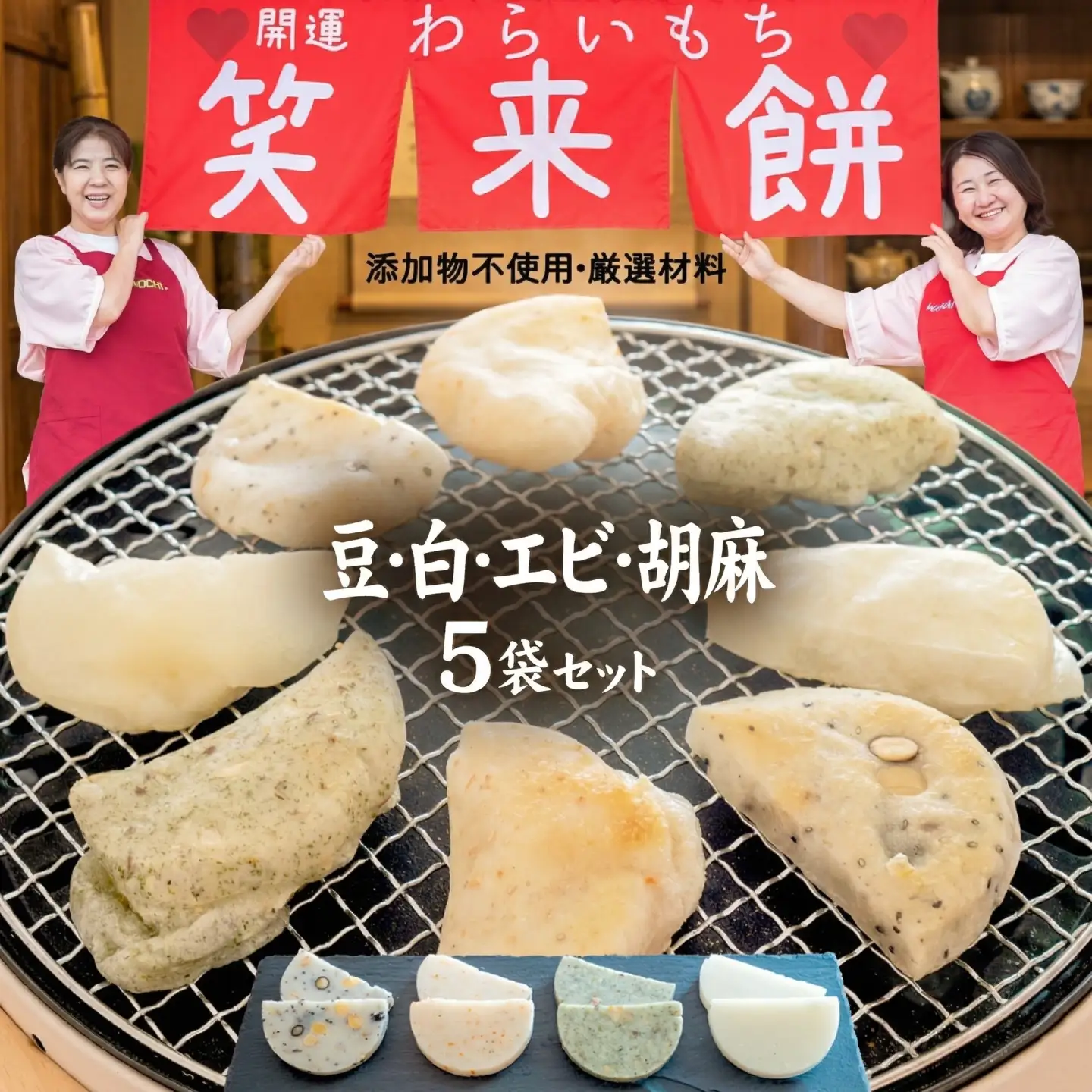 笑来餅 5個 セット（豆2、白、エビ、胡麻）