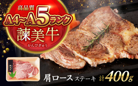 【お中元対応可】【特Aのブランド米で育てた】諫美牛 肩ロースステーキ 400g(200g×2) / 牛肉 ぎゅうにく 和牛 肉 焼肉 国産 ロース ろーす ステーキ すてーき / 諫早市 / 株式会社土井農場 [AHAD099]