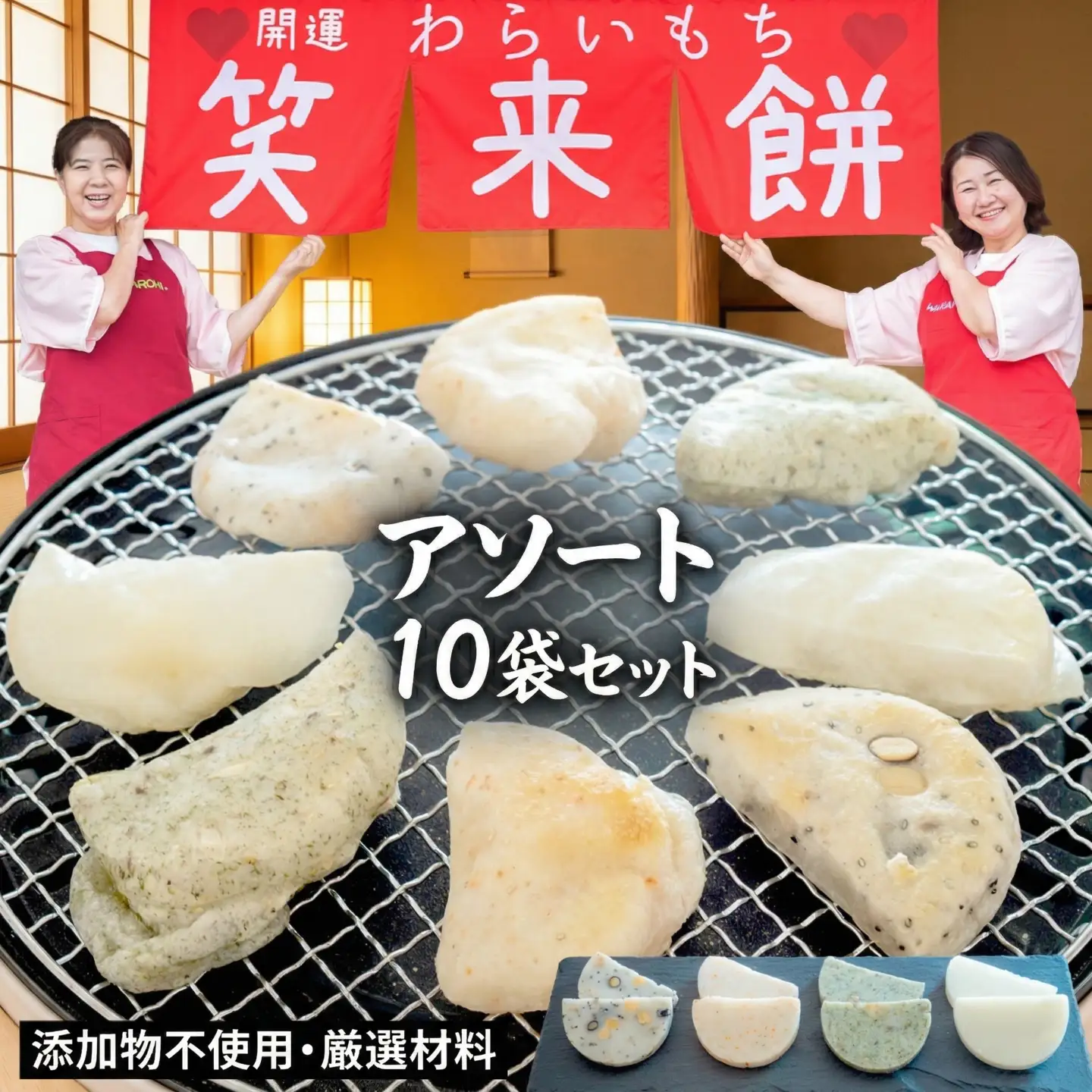 笑来餅 おまかせ 10個 セット（アソート）