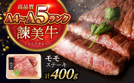 【お中元対応可】【特Aのブランド米で育てた】諫美牛 モモステーキ 400g(200g×2) / 牛肉 ぎゅうにく 和牛 肉 焼肉 国産 モモ肉 モモ もも ステーキ すてーき / 諫早市 / 株式会社土井農場 [AHAD098]