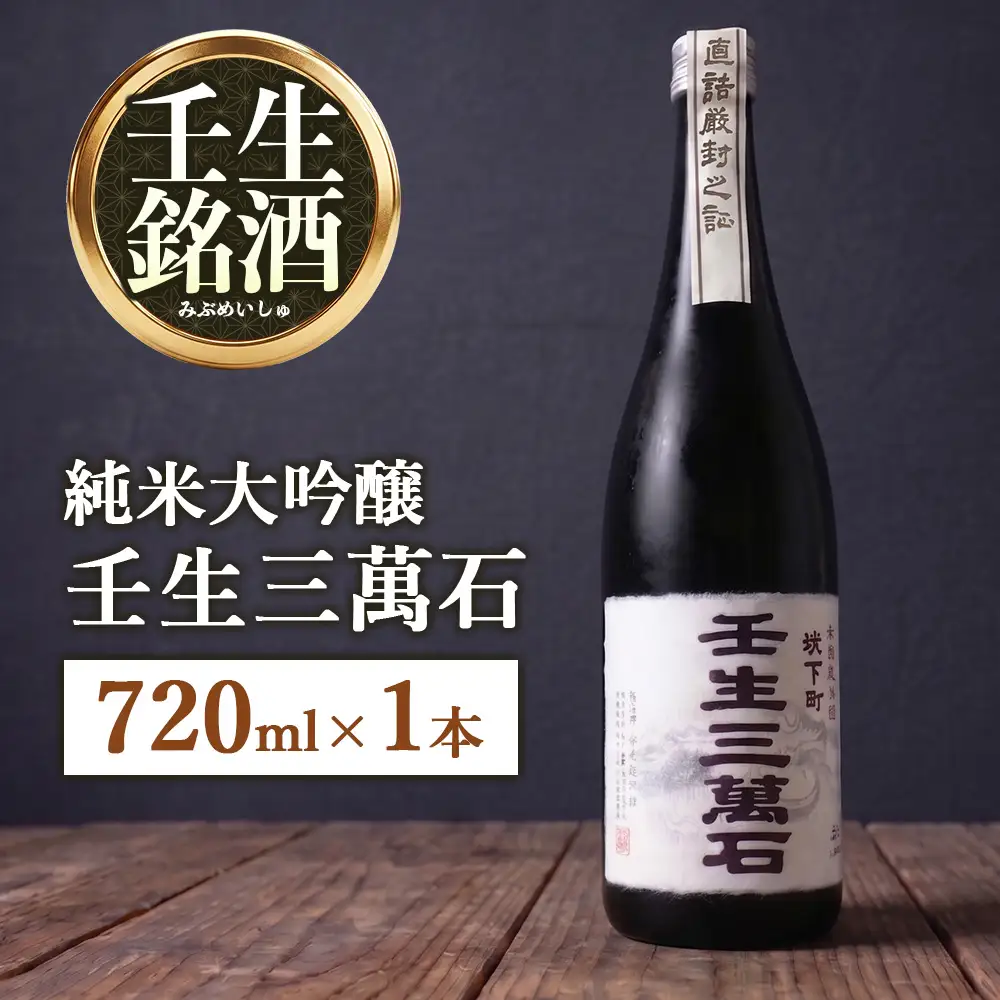 純米大吟醸「壬生三萬石」720ml