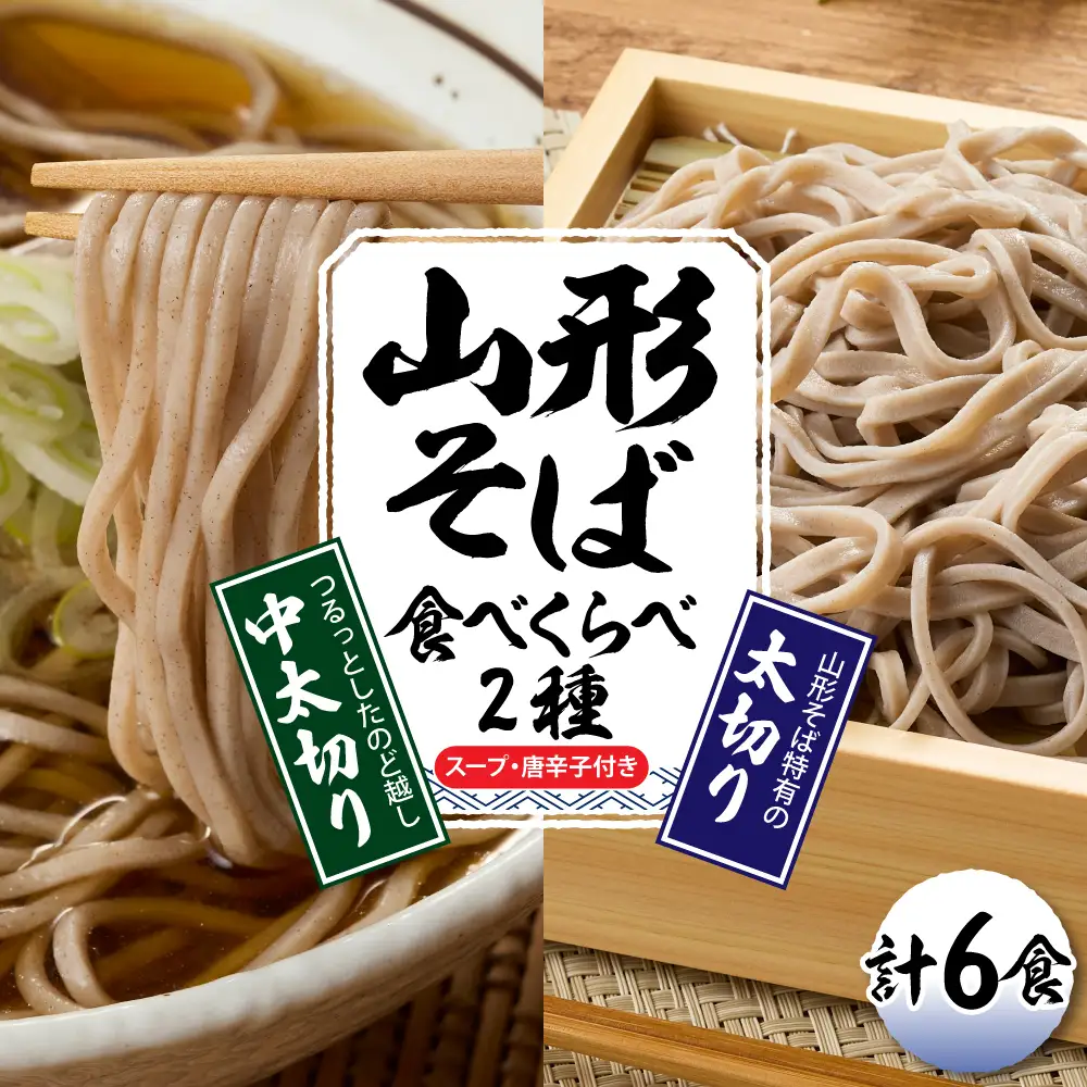 山形そば食べくらべ2種 「6食セット」 山形県 東根市 神町食品提供 hi095-001 山形 そば 食べくらべ 2種 蕎麦 生麺 太切り 中太切り 太麺 最上早生 肉そば スープ 唐辛子