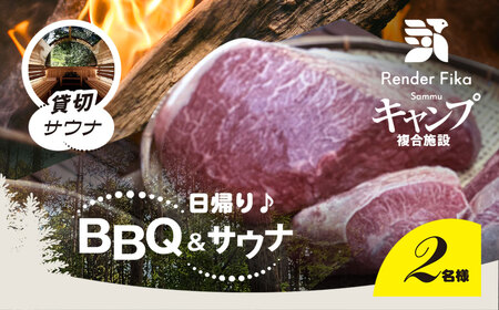 Render Fika 日帰り BBQ松(山武黒毛和牛,有機野菜,海鮮) / 貸切サウナセットプラン （2名様分）【 ふるさと納税 人気 おすすめ ランキング BQQ バーベキュー レジャー 日帰り サウナ 大自然 千葉県 山武市 送料無料 】 SMCJ008