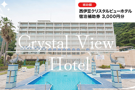【西伊豆クリスタルビューホテル】 宿泊補助券 3,000円分 宿泊 観光[0364001]