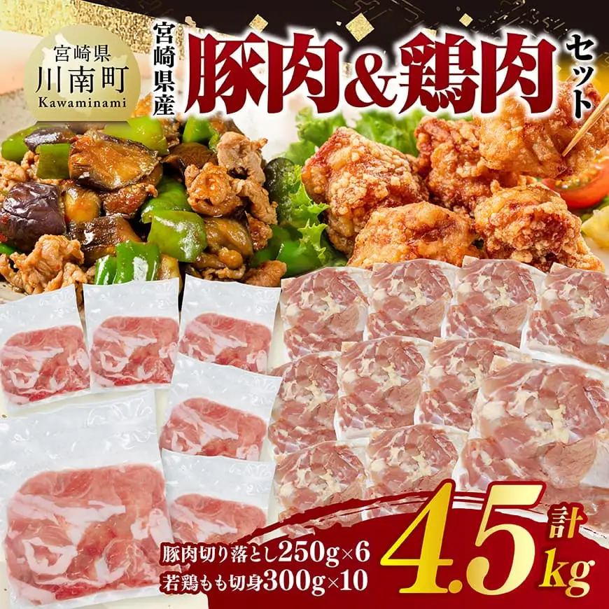 宮崎県産豚肉&鶏肉セット4.5㎏（豚肉切落とし250g×6+若鶏もも切身300g×10） 小分け 鶏肉 豚肉