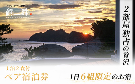 宿泊券 世界ジオパーク伊豆　【繭二梁】１泊２食付ペア 宿泊 観光[468003]