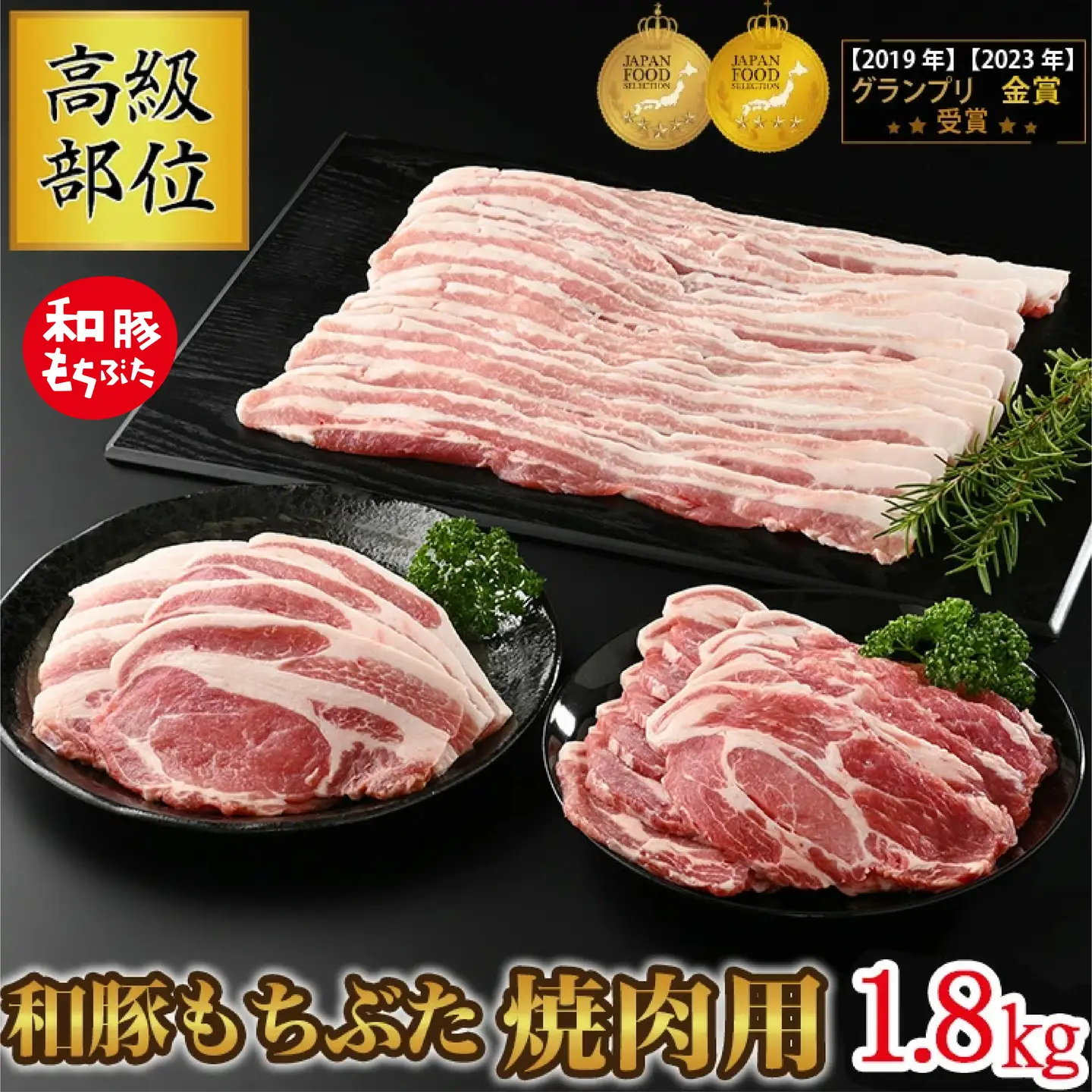 和豚もちぶた 高級部位焼き肉用 1.8kgセット (ロース・バラ・肩ロース) ◇｜和豚 