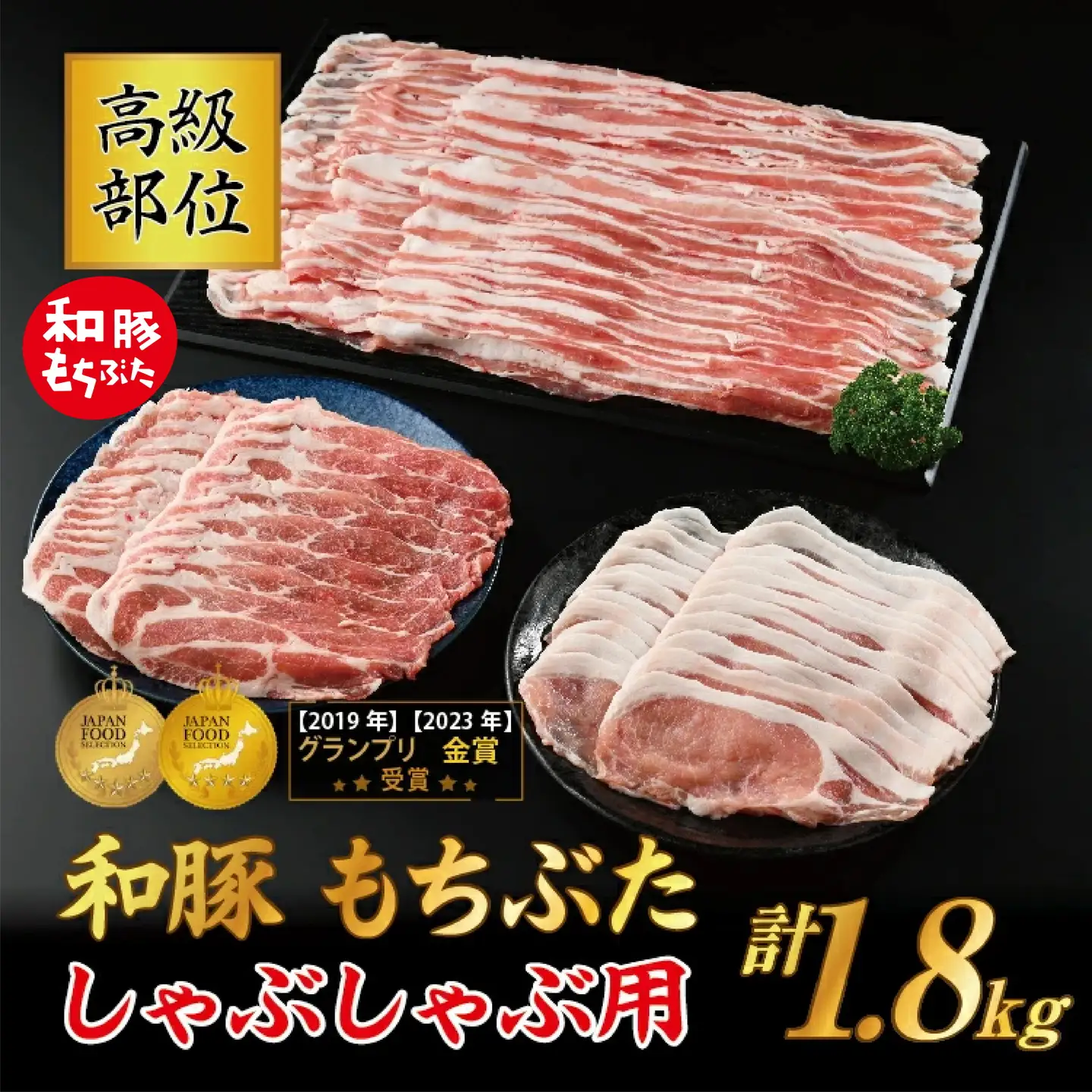 和豚もちぶた 高級部位しゃぶしゃぶ用 1.8kgセット (ロース・バラ・肩ロース) 豚肉 ポーク 国産 栃木県壬生町◇