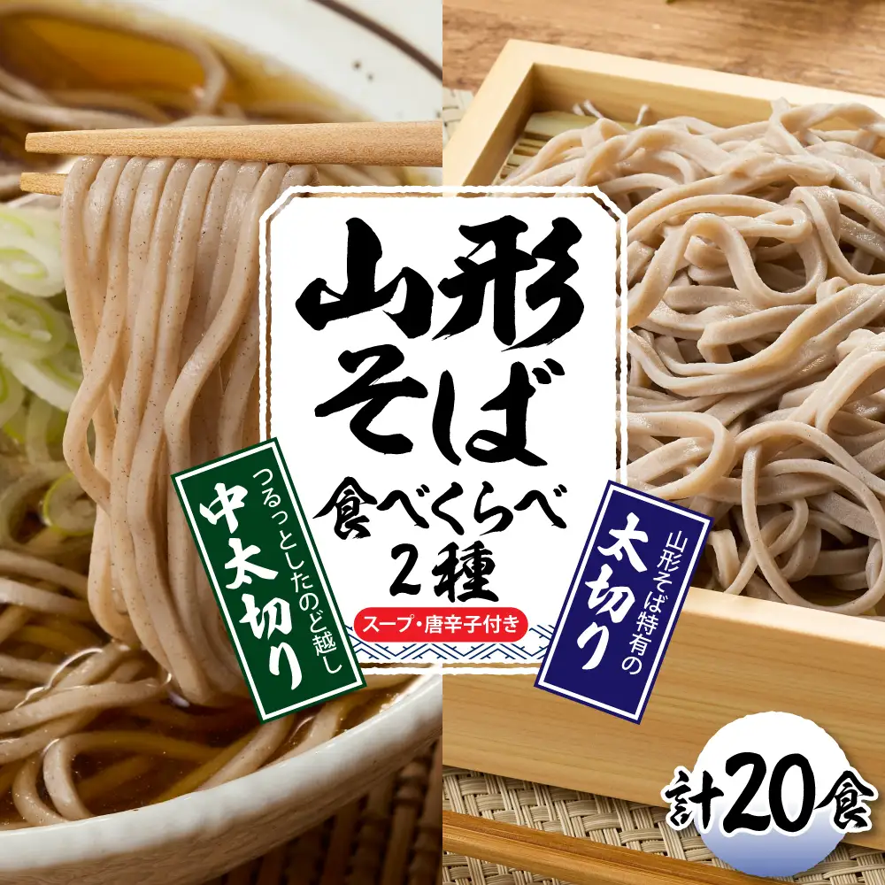 山形そば 食べくらべ 2種「20食セット」 そば 食べ比べ 生麺