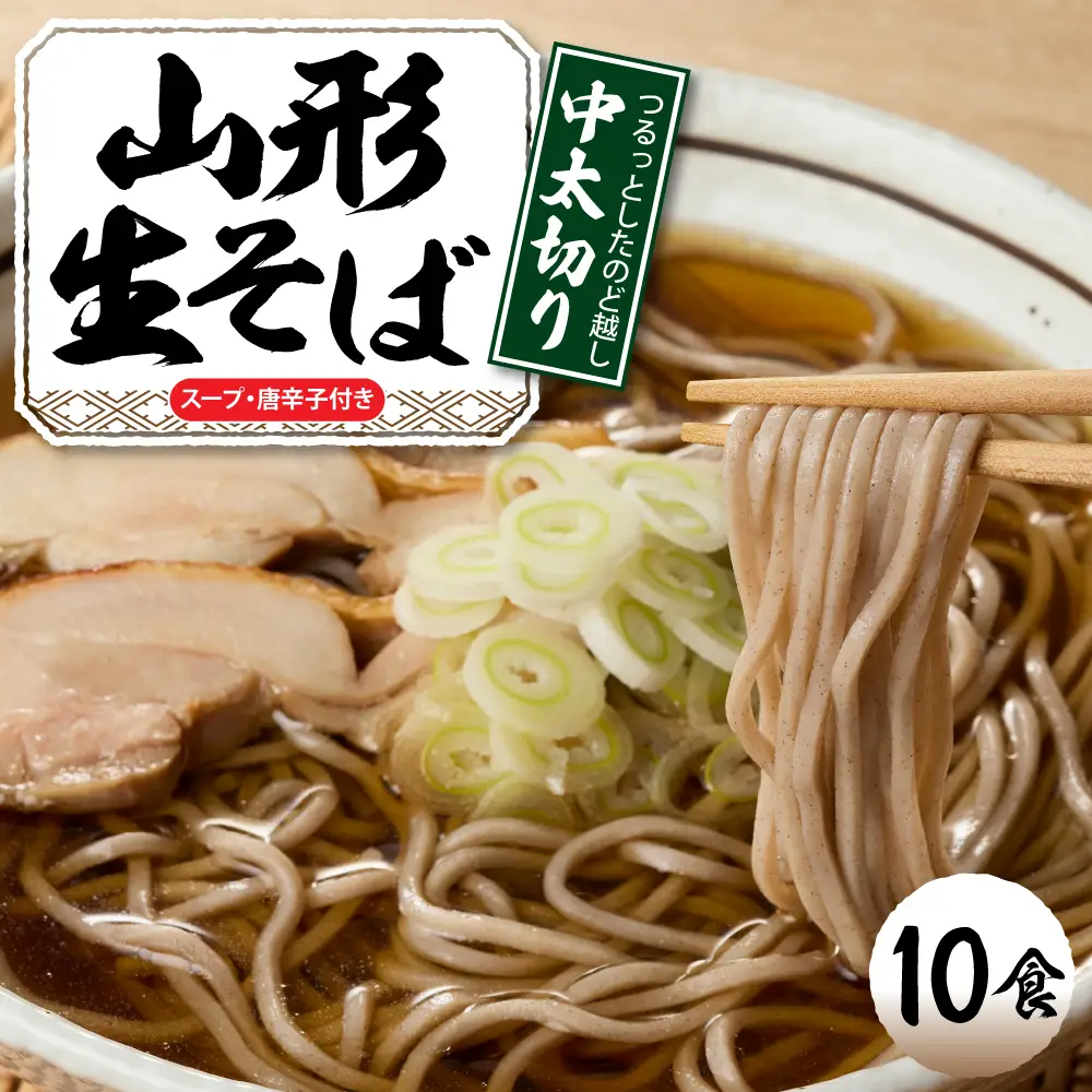 山形生そば「10食入り」 そば めん 生麺