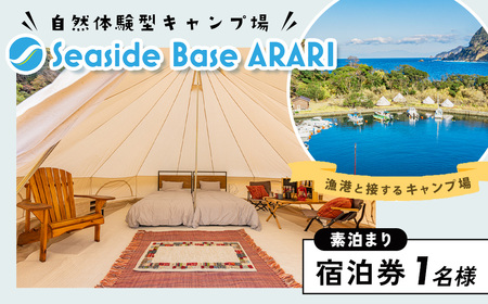 西伊豆の海沿いSeaside Base ARARI グランピング　１泊宿泊券１名様（素泊まり）[665002]