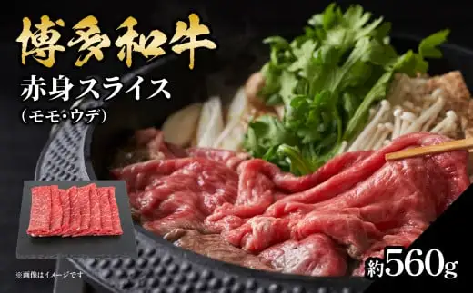博多和牛 赤身スライス 約560g 072-228 肉 お肉 博多和牛 黒毛和牛 和牛 牛肉 赤身 スライス モモ ウデ 国産 冷凍 冷凍配送 約4〜5人前 使い切りサイズ さっぱり 脂少なめ ヘルシー 柔らかい ジューシー すき焼き 牛丼 しゃぶしゃぶ 肉巻き 福岡県 八女市