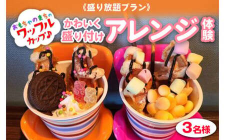 《盛り放題プラン》おもちゃのまちのワッフルカップ♪かわいく盛り付けアレンジ体験(3名様) ワッフルカップ 体験 かわいい アレンジ