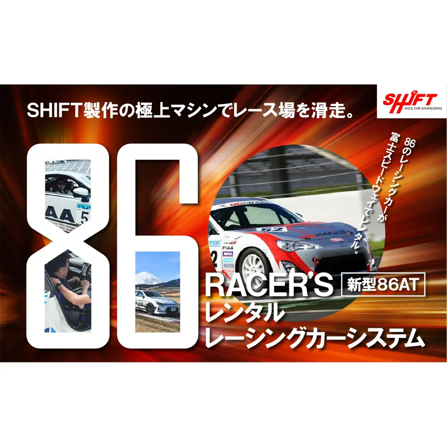 【新型GR86AT】レンタルレーシングカーシステム86RACER’S
