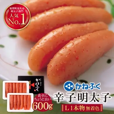 Y01-08 かねふく 辛子明太子(Lサイズ・1本物・無着色)300g×2p 明太子