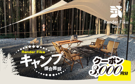 Render Fikaクーポン（3,000円分）【 ふるさと納税 人気 おすすめ ランキング 露天風呂 温泉 サウナ BQQ バーベキュー レジャー 日帰り 大自然 千葉県 山武市 送料無料 】 SMCJ011