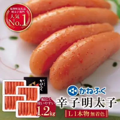 Y01-10 かねふく 辛子明太子(Lサイズ・1本物・無着色)300g×4p 明太子