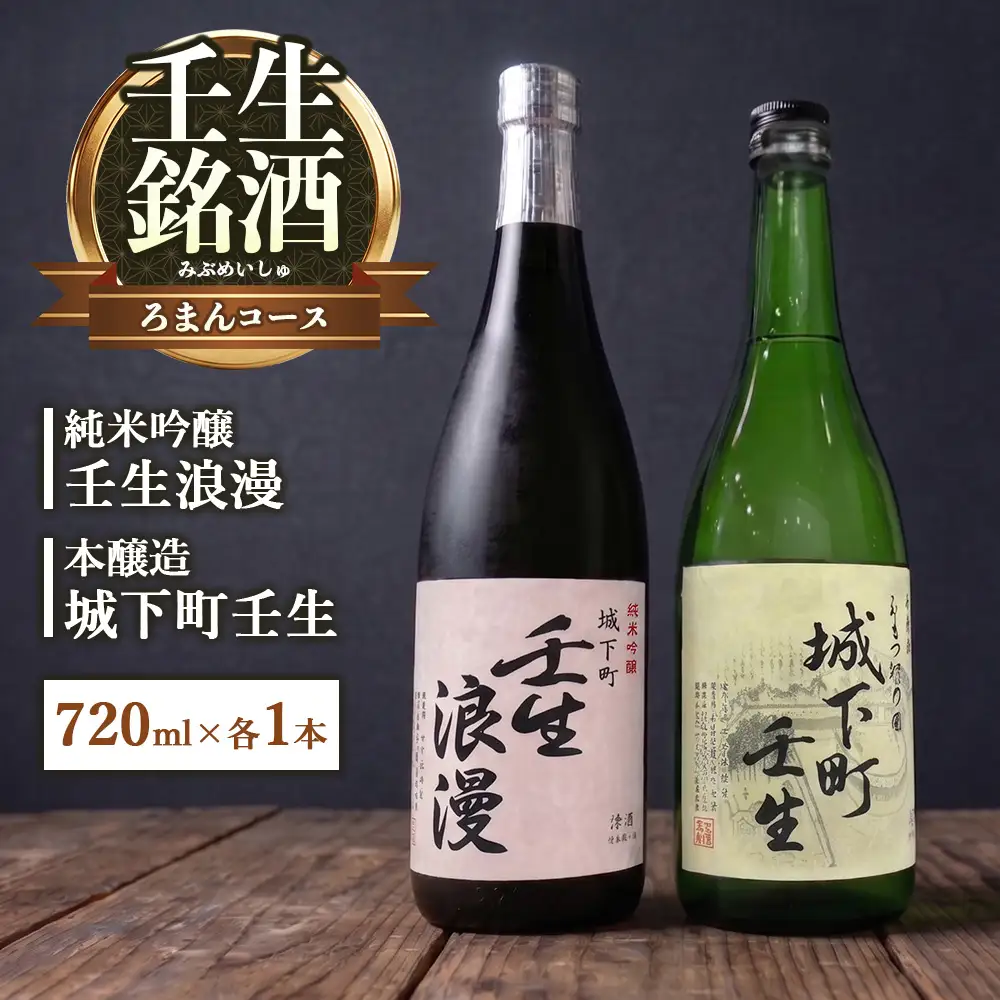 壬生銘酒セット～ろまんコース～