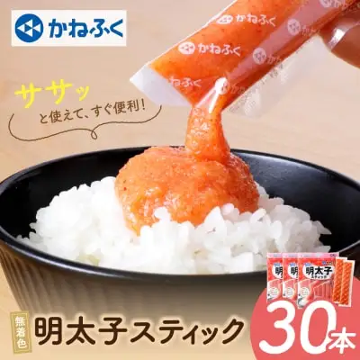 Y01-13 かねふく スティック辛子明太子(無着色)900g（30g×30本）スティック明太子
