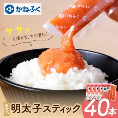 Y01-14 かねふく スティック辛子明太子(無着色)1.2kg（30g×40本）スティック明太子