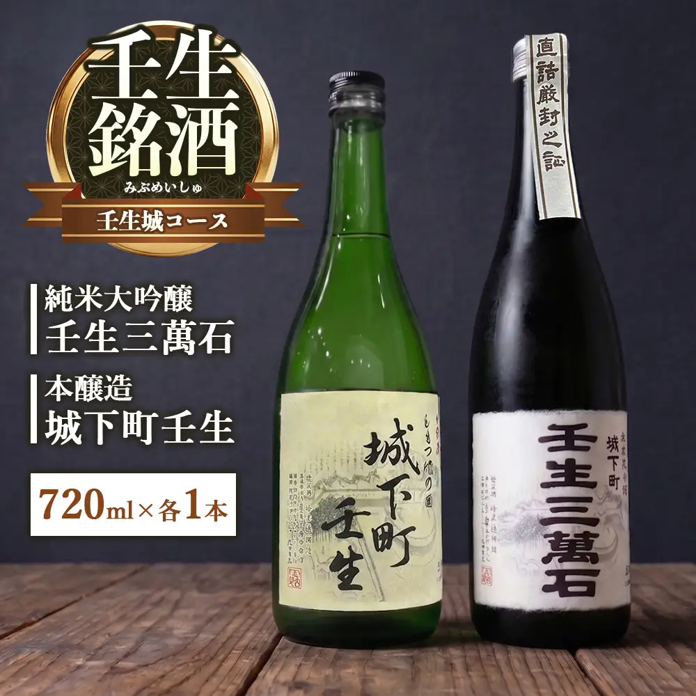 壬生銘酒セット～壬生城コース～
