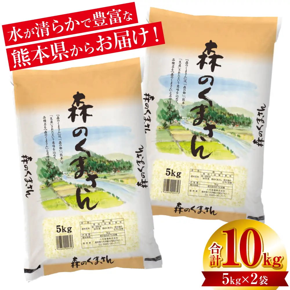【令和7年産】 熊本県産 森のくまさん 10kg (5kg×2袋) オリジナルパッケージ 米 お米 精米 白米 ごはん ご飯 熊本