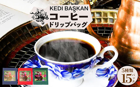 KEDI BASKAN　コーヒードリップバッグ3箱（1箱12ｇ×5バッグ） コーヒー 珈琲 スペシャルティコーヒー 飲料 飲み物 ドリンク ブレンド 焙煎 自家焙煎 中煎り 深煎り コーヒー豆 珈琲豆 ドリップバッグ 個包装 簡単 本格的 特産品 飲み比べ プレゼント 贈答 コロンビア エチオピア スマトラ ブラジル グアテマラ 愛知県 常滑市 KEDI BASKAN 株式会社BrownBunny
