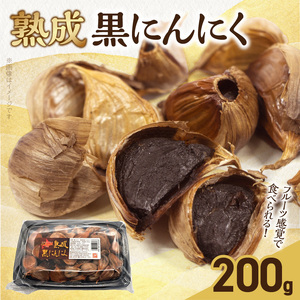 【日本製薬工業】北海道産ピンクにんにくを使用した熟成黒にんにく 200g　抗酸化作用 ポリフェノール 黒ニンニク［110N03］